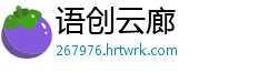 语创云廊